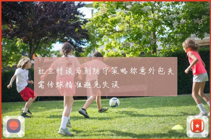 杜兰特谈马刺防守策略称意外包夹需传球精准避免失误