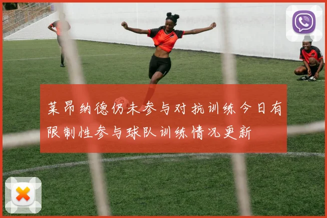 莱昂纳德仍未参与对抗训练今日有限制性参与球队训练情况更新