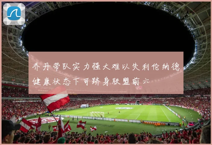 乔丹带队实力强大难以失利伦纳德健康状态下可跻身联盟前六