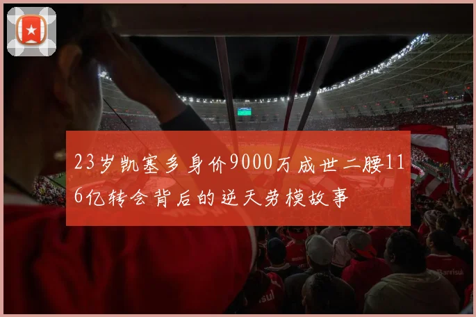 23岁凯塞多身价9000万成世二腰116亿转会背后的逆天劳模故事