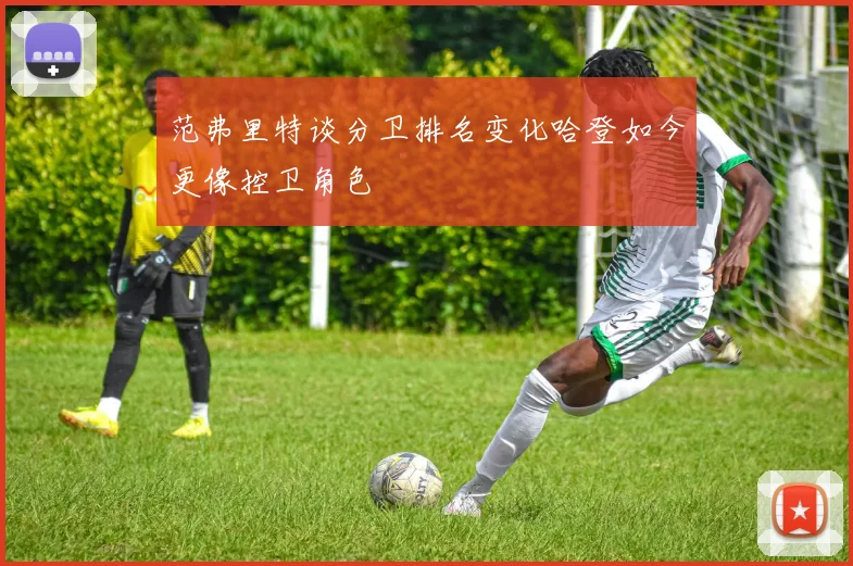 范弗里特谈分卫排名变化哈登如今更像控卫角色