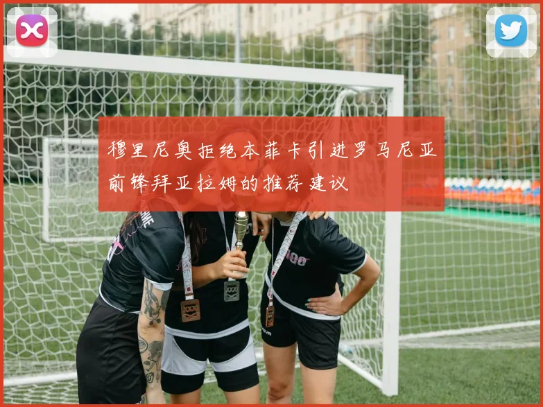 穆里尼奥拒绝本菲卡引进罗马尼亚前锋拜亚拉姆的推荐建议