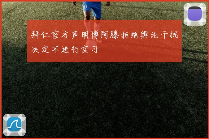 拜仁官方声明博阿滕拒绝舆论干扰决定不进行实习