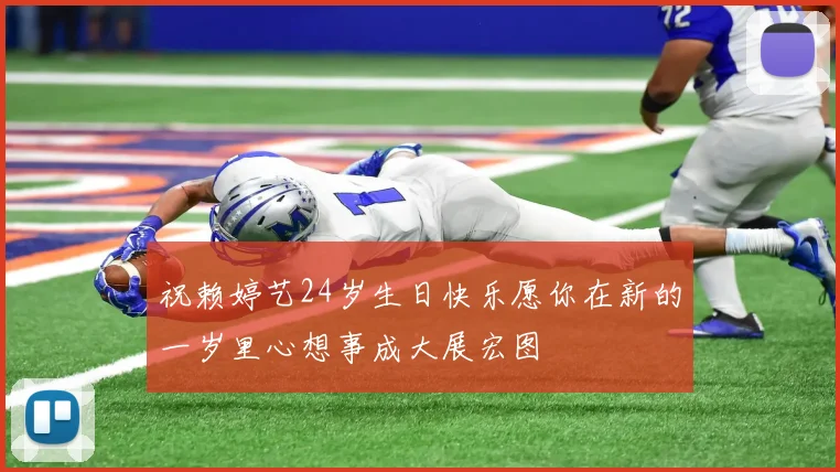 祝赖婷艺24岁生日快乐愿你在新的一岁里心想事成大展宏图