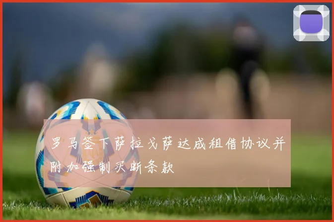 罗马签下萨拉戈萨达成租借协议并附加强制买断条款