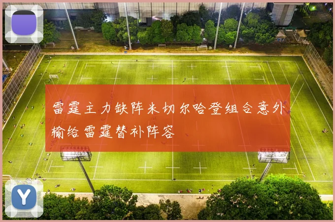 雷霆主力缺阵米切尔哈登组合意外输给雷霆替补阵容