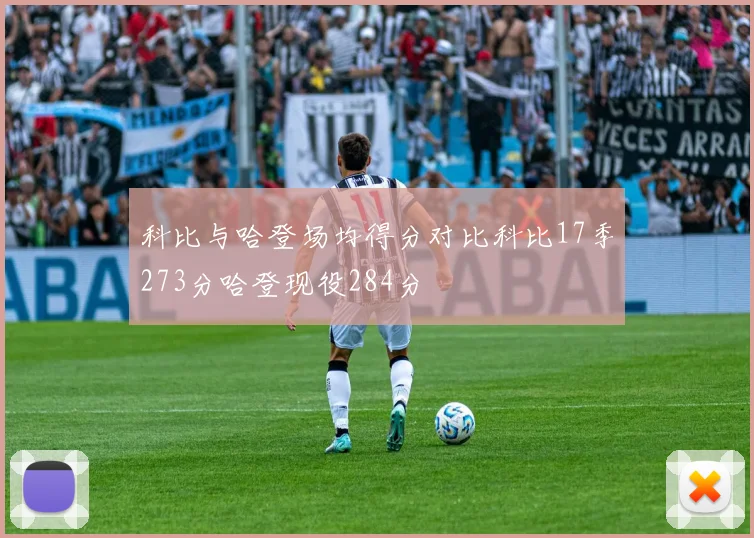 科比与哈登场均得分对比科比17季273分哈登现役284分