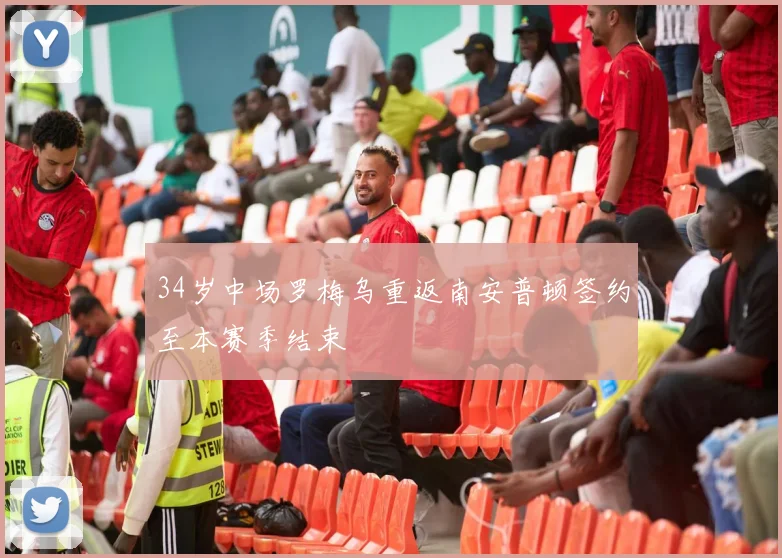 34岁中场罗梅乌重返南安普顿签约至本赛季结束